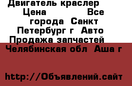 Двигатель краслер 2,4 › Цена ­ 17 000 - Все города, Санкт-Петербург г. Авто » Продажа запчастей   . Челябинская обл.,Аша г.